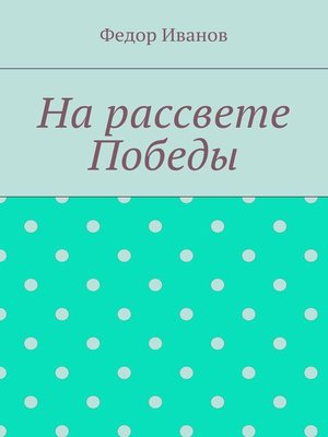 cover image of На рассвете Победы